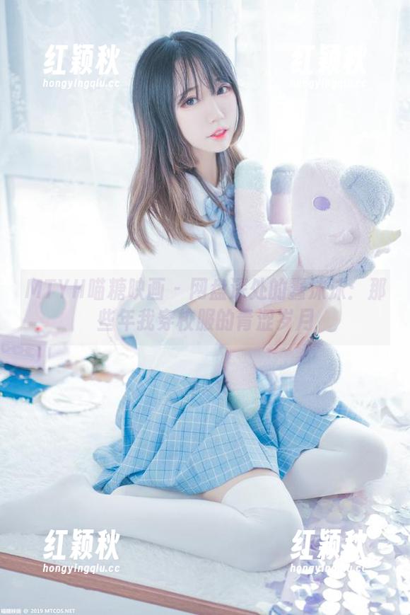 MTYH喵糖映画 - 网盘深处的蠢沫沫：那些年我穿校服的青涩岁月