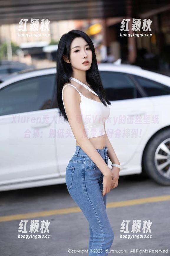 Xiuren秀人网-可乐Vicky Xiuren秀人网 - 可乐Vicky的蕾丝壁纸合集:别低头,质量太好会摔到!