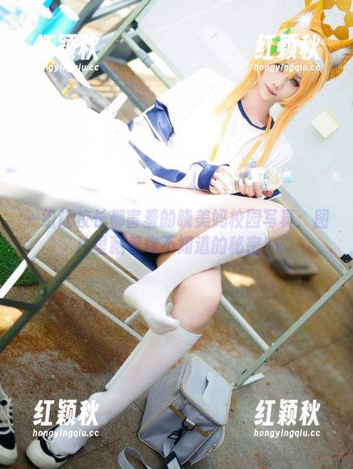 晓美妈 一组让校长都害羞的晓美妈校园写真:图片里藏着你不知道的秘密!