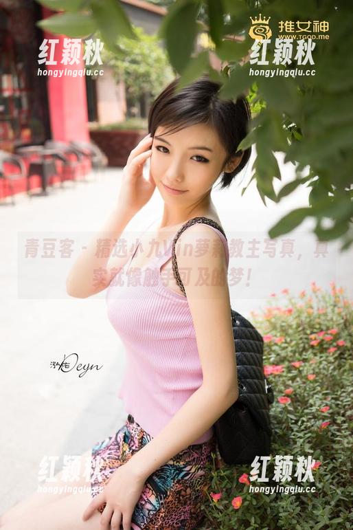 青豆客-小九Vin 青豆客 - 精选小九Vin萝莉教主写真,真实就像触手可及的梦!